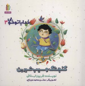 کتاب گنجشک و سیب شیرین | انتشارات نشر غنچه