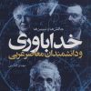 کتاب خداباوری و دانشمندان معاصر غربی | انتشارات کانون اندیشه جوان