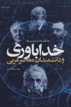 کتاب خداباوری و دانشمندان معاصر غربی | انتشارات کانون اندیشه جوان