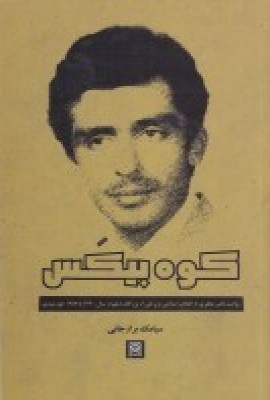 کتاب کوه بیکس | انتشارات پاتیزه