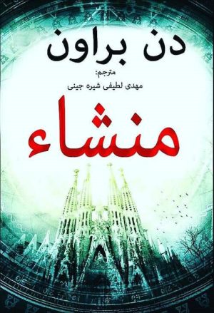 کتاب منشا | انتشارات منوچهری