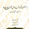 کتاب راهنمای تهیه شرح حال عمومی بیماری ها | انتشارات المعی