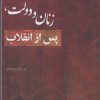 کتاب زنان و دولت پس از انقلاب | انتشارات کویر
