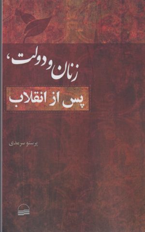 کتاب زنان و دولت پس از انقلاب | انتشارات کویر