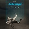 کتاب آشیانه لک لک | انتشارات مهر نوروز