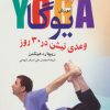 کتاب آموزش یوگا و مدیتیشن در 30 روز | انتشارات نشر تهران