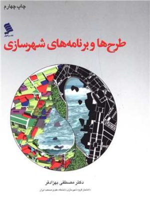 کتاب طرح ها و برنامه های شهرسازی | انتشارات نشر شهر
