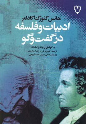 کتاب ادبیات و فلسفه در گفت و گو | انتشارات نقش و نگار