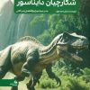 کتاب جدیدترین دایره المعارف شکارچیان دایناسور | انتشارات پیام آزادی