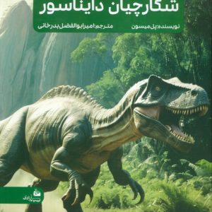 کتاب جدیدترین دایره المعارف شکارچیان دایناسور | انتشارات پیام آزادی