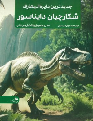 کتاب جدیدترین دایره المعارف شکارچیان دایناسور | انتشارات پیام آزادی