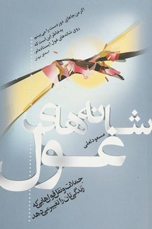کتاب شانه های غول | انتشارات ترانه