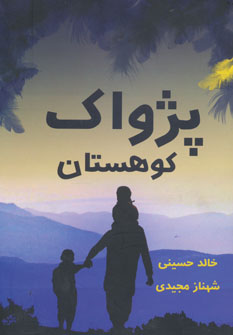 کتاب پژواک کوهستان | انتشارات برکه خورشید