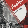 کتاب فیلمباز | انتشارات روزنه کار