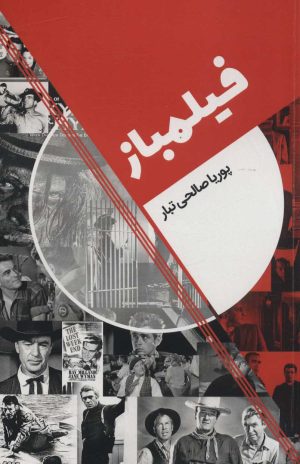 کتاب فیلمباز | انتشارات روزنه کار