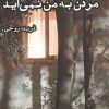 کتاب مردن به من نمی‌آید | انتشارات ایجاز
