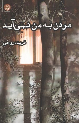 کتاب مردن به من نمی‌آید | انتشارات ایجاز