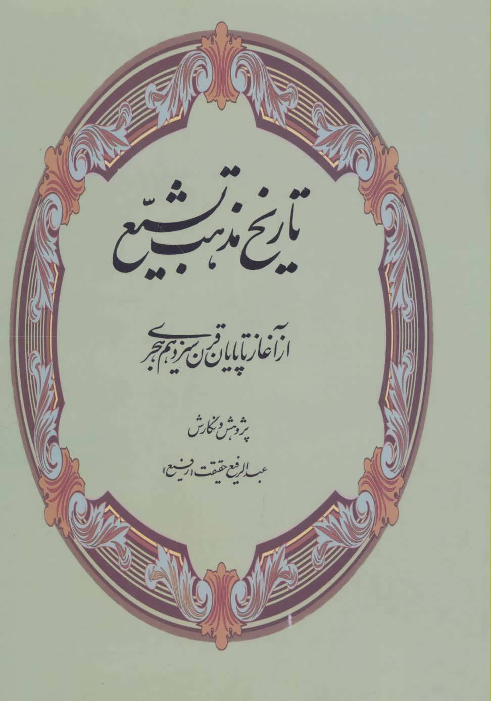 کتاب تاریخ مذهب تشیع | انتشارات کومش