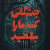 کتاب جنگلی که ما را بلعید | انتشارات پرتقال