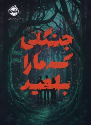 کتاب جنگلی که ما را بلعید | انتشارات پرتقال