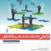 کتاب بازاریابی خدمات در صنعت بانکداری | انتشارات ترانه