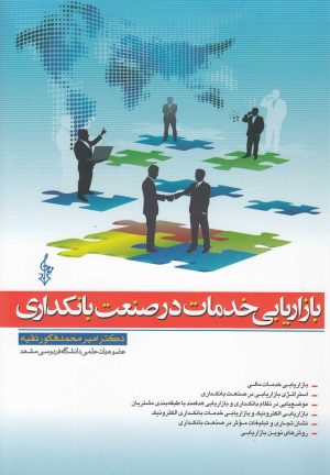 کتاب بازاریابی خدمات در صنعت بانکداری | انتشارات ترانه