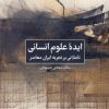 کتاب ایده علوم انسانی: تاملاتی بر تجربه ایران معاصر | انتشارات جهاد دانشگاهی