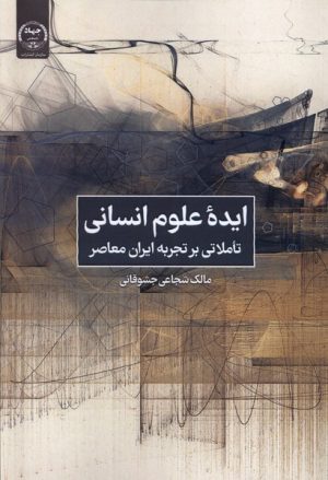کتاب ایده علوم انسانی: تاملاتی بر تجربه ایران معاصر | انتشارات جهاد دانشگاهی