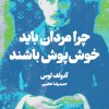 کتاب چرا مردان باید خوش پوش باشند | انتشارات هنوز