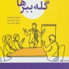 کتاب گله ببرها | انتشارات ترنگ