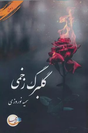 کتاب گلبرگ زخمی | انتشارات آئی سا