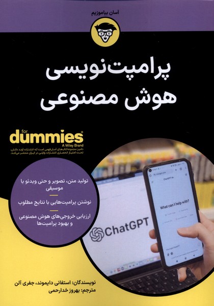 کتاب پرامپتنویسی هوش مصنوعی For Dummies | انتشارات آوند دانش