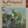 کتاب از مدینه تا کربلا | انتشارات زرین و سیمین