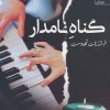 کتاب گناه نامدار | انتشارات آراسبان