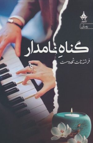 کتاب گناه نامدار | انتشارات آراسبان
