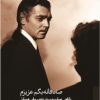 کتاب صادقانه بگم عزیزم: نگاهی دوباره به بر بادرفته‏ | انتشارات کتابکده کسری