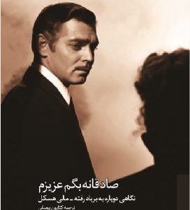 کتاب صادقانه بگم عزیزم: نگاهی دوباره به بر بادرفته‏ | انتشارات کتابکده کسری