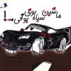 کتاب ماشین سیاه بوق بوقی | انتشارات نشر شهر