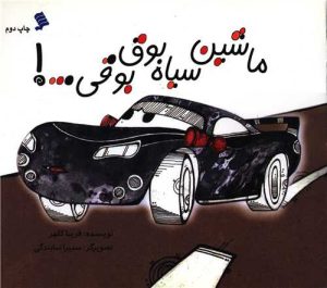 کتاب ماشین سیاه بوق بوقی | انتشارات نشر شهر