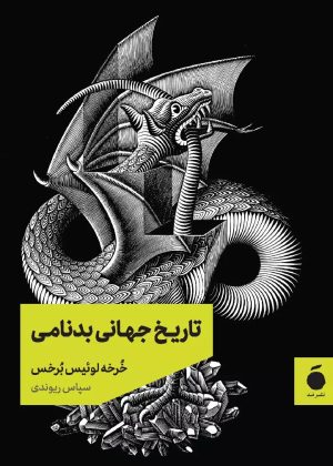 کتاب تاریخ جهانی بدنامی | انتشارات مد