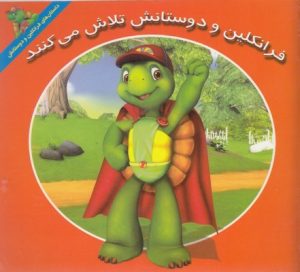 کتاب فرانکلین و دوستانش تلاش می کنند | انتشارات آبادیران