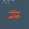کتاب مشکلات کار کردن | انتشارات هنوز