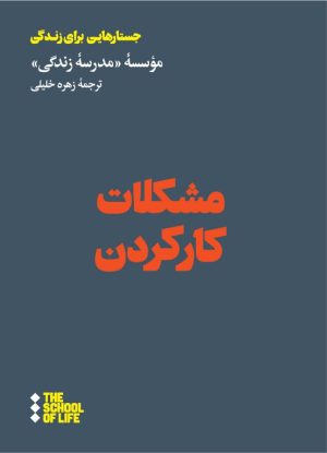 کتاب مشکلات کار کردن | انتشارات هنوز