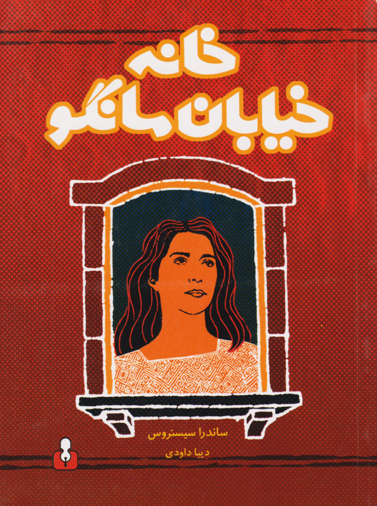 کتاب خانه خیابان مانگو | انتشارات کتاب آمه