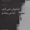 کتاب فراموش نمی کنم،اما می بخشم | انتشارات آلاچیق