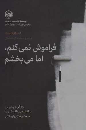 کتاب فراموش نمی کنم،اما می بخشم | انتشارات آلاچیق