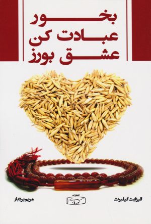 کتاب بخور ، عبادت کن ، عشق بورز | انتشارات کتیبه پارسی