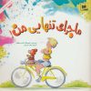 کتاب ماجرای تنهایی من! | انتشارات شورا