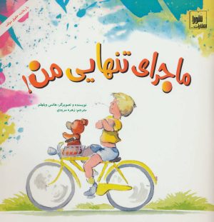 کتاب ماجرای تنهایی من! | انتشارات شورا