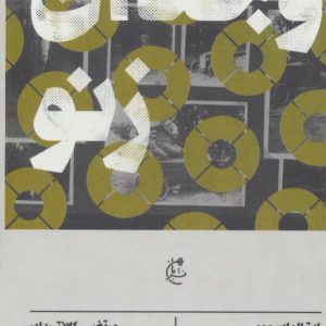 کتاب وجدان زنو | انتشارات بان